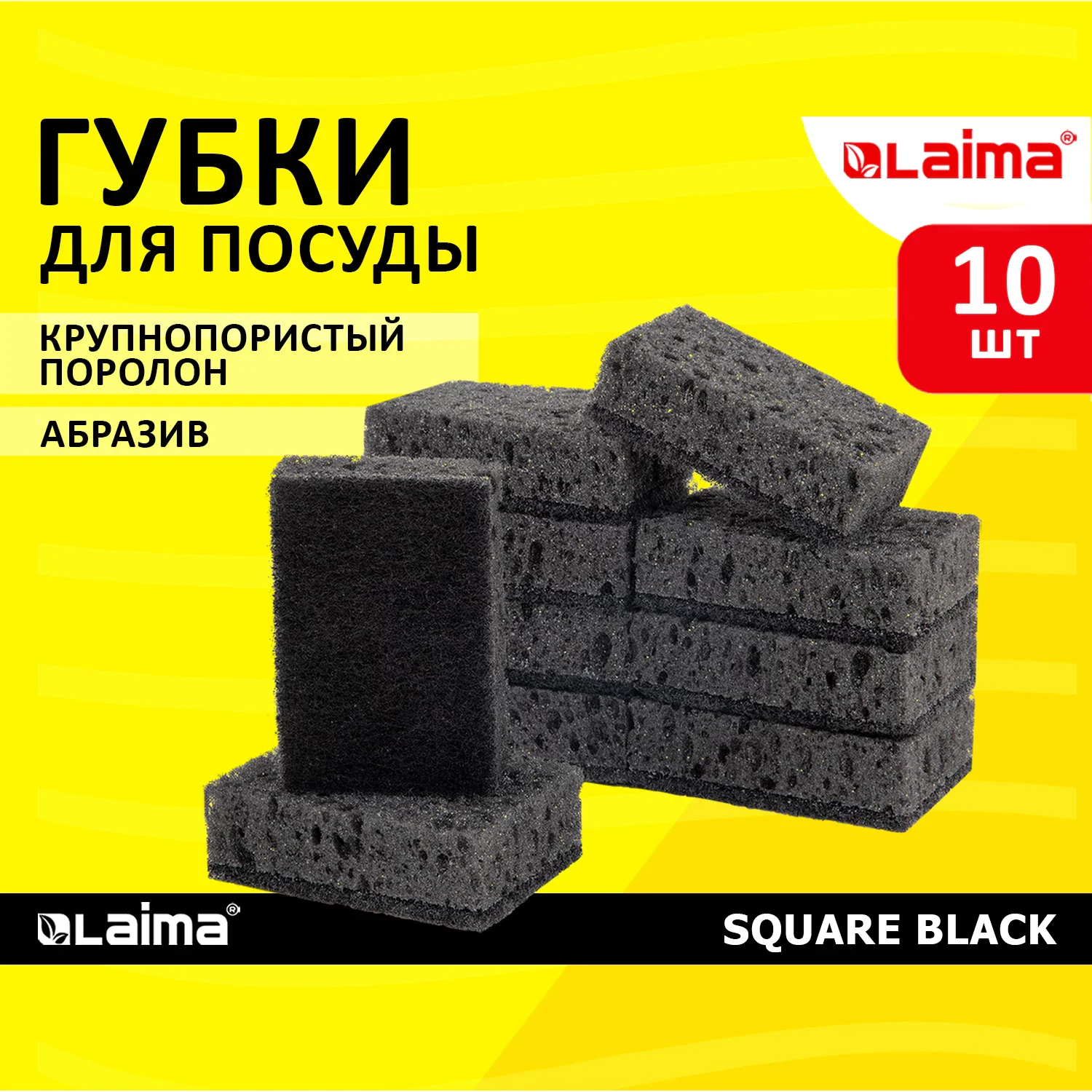 Губки для посуды 9,8 х 6,6 х 3 см SQUARE BLACK крупнопористые с абразивом LAIMA 10 шт